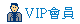 VIP�|��